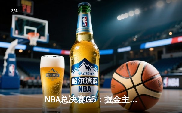 NBA总决赛G5：掘金主场逆转热火，约基奇三双率队夺赛点 - 2