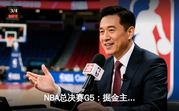 NBA总决赛G5：掘金主场逆转热火，约基奇三双率队夺赛点 - 3