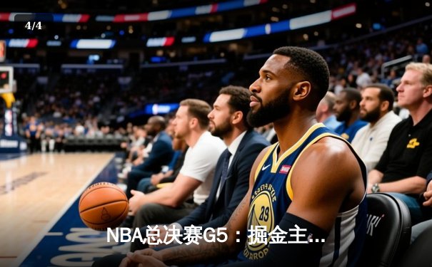 NBA总决赛G5：掘金主场逆转热火，约基奇三双率队夺赛点 - 4
