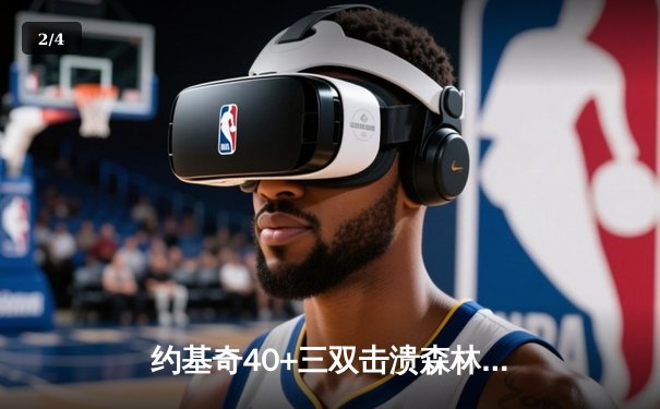 约基奇40+三双击溃森林狼，掘金抢七大战挺进西决 - 2