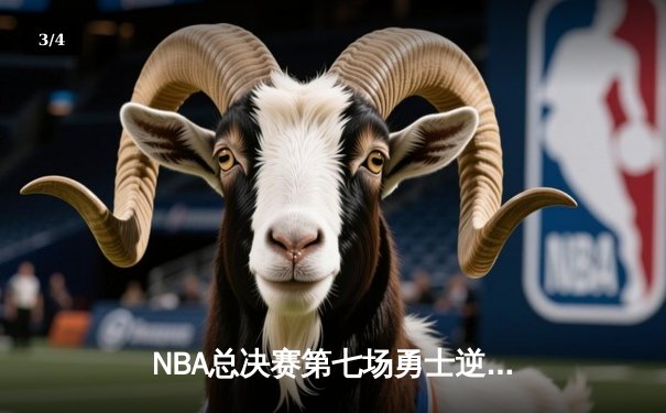 NBA总决赛第七场勇士逆转凯尔特人夺冠 库里荣膺FMVP创历史 - 3