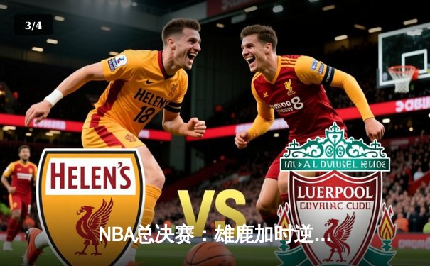 NBA总决赛：雄鹿加时逆转太阳，字母哥狂砍40分夺赛点 - 3