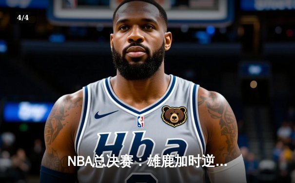 NBA总决赛：雄鹿加时逆转太阳，字母哥狂砍40分夺赛点 - 4