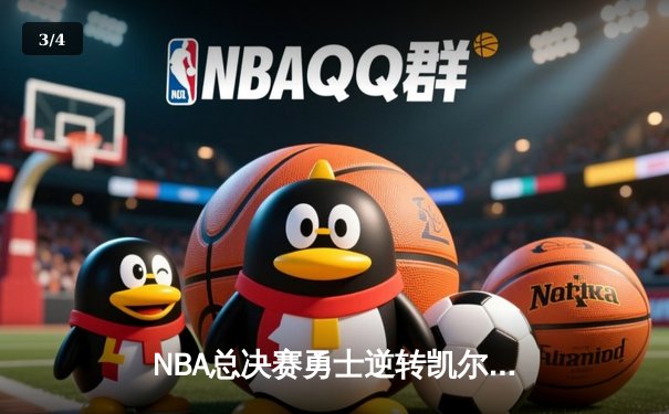 NBA总决赛勇士逆转凯尔特人夺冠，库里斩获FMVP创历史纪录 - 3