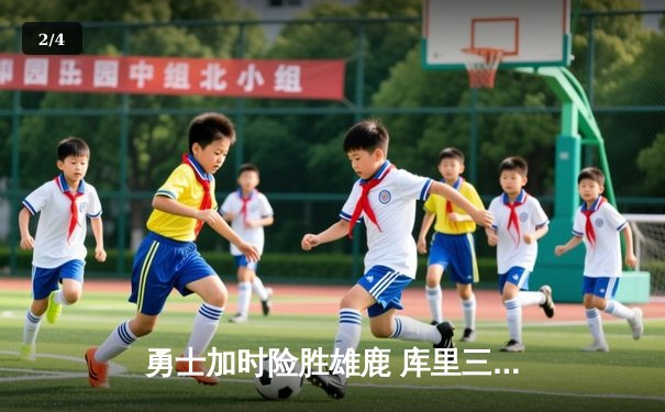 勇士加时险胜雄鹿 库里三分绝杀创历史 - 2