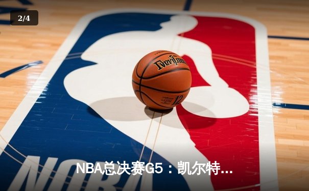 NBA总决赛G5：凯尔特人绝地逆转，塔图姆40分率队夺冠 - 2