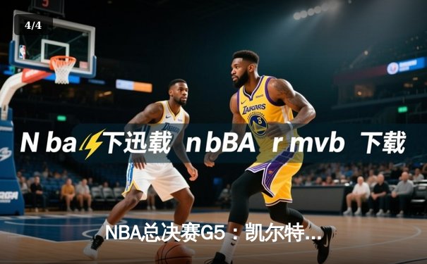 NBA总决赛G5：凯尔特人绝地逆转，塔图姆40分率队夺冠 - 4