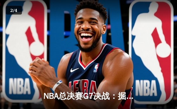 NBA总决赛G7决战：掘金加时险胜热火 约基奇40+三双封王 - 2