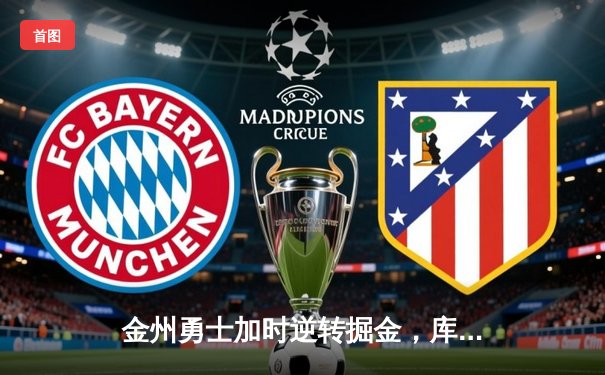 金州勇士加时逆转掘金，库里38分关键三分锁定胜局