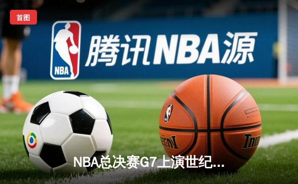 NBA总决赛G7上演世纪逆转 丹佛掘金加时险胜热火卫冕成功
