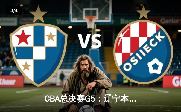 CBA总决赛G5：辽宁本钢加时逆转广东宏远，成功卫冕总冠军 - 4