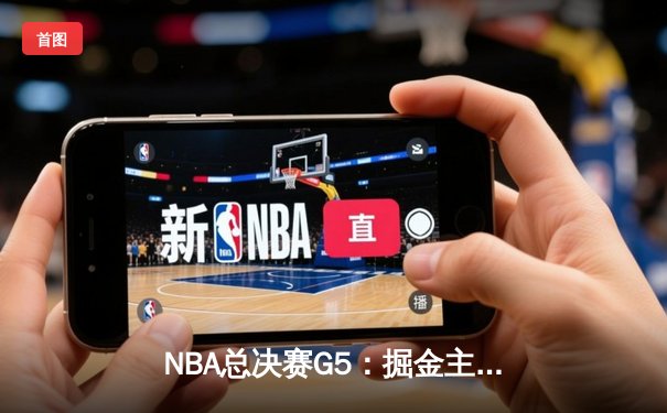 NBA总决赛G5：掘金主场加时险胜热火，约基奇40+三双锁定赛点