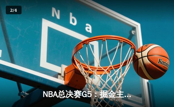 NBA总决赛G5：掘金主场加时险胜热火，约基奇40+三双锁定赛点 - 2