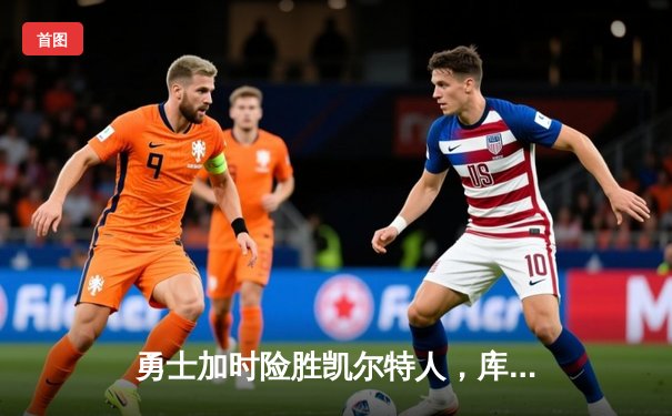 勇士加时险胜凯尔特人，库里43分刷新总决赛三分纪录