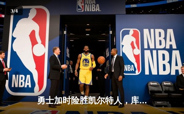 勇士加时险胜凯尔特人，库里43分刷新总决赛三分纪录 - 3