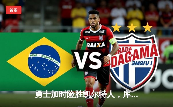 勇士加时险胜凯尔特人，库里43分刷新总决赛三分纪录