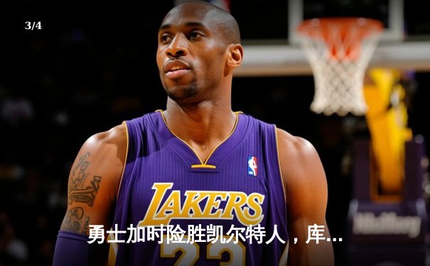 勇士加时险胜凯尔特人，库里43分刷新总决赛三分纪录 - 3