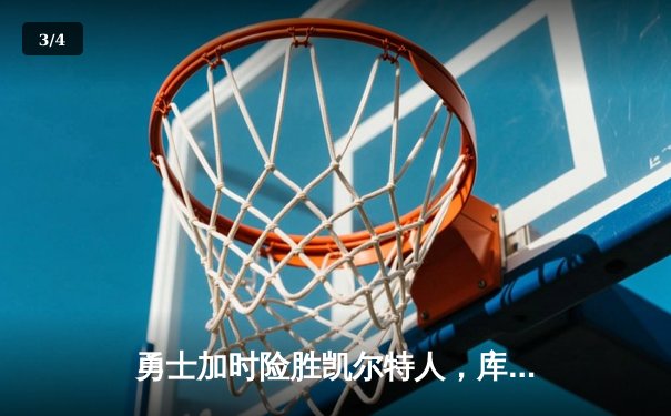勇士加时险胜凯尔特人，库里43分创总决赛三分新纪录 - 3
