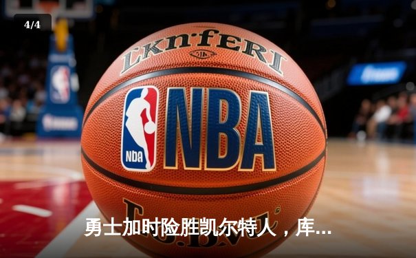 勇士加时险胜凯尔特人，库里43分创总决赛三分新纪录 - 4