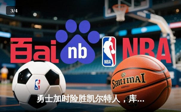 勇士加时险胜凯尔特人，库里43分刷新总决赛三分纪录 - 3