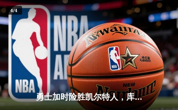 勇士加时险胜凯尔特人，库里43分刷新总决赛三分纪录 - 4