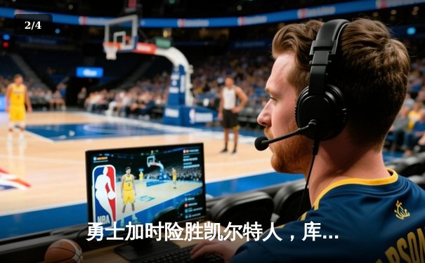 勇士加时险胜凯尔特人，库里43分创总决赛三分新纪录 - 2