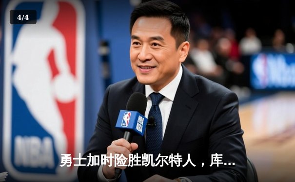 勇士加时险胜凯尔特人，库里43分刷新总决赛三分纪录 - 4