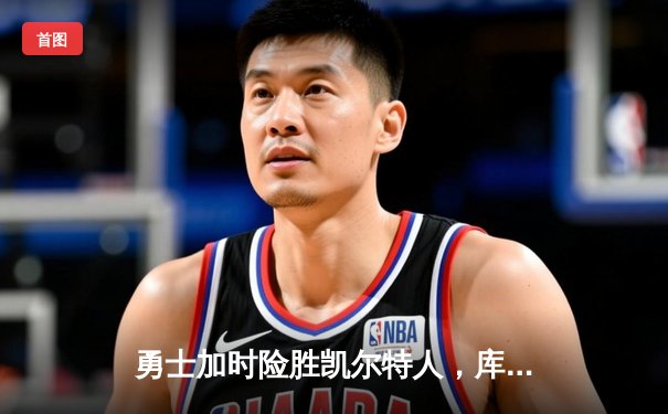 勇士加时险胜凯尔特人，库里43分创总决赛三分新纪录