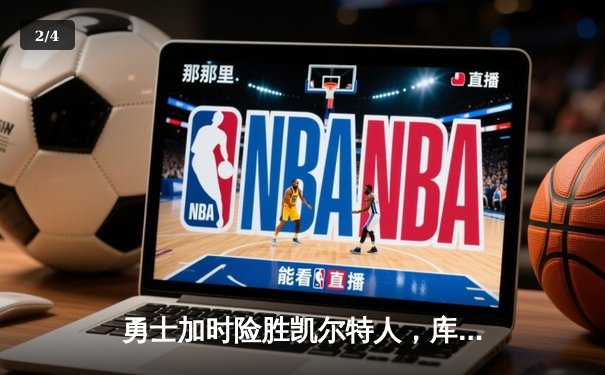 勇士加时险胜凯尔特人，库里43分刷新总决赛三分纪录 - 2