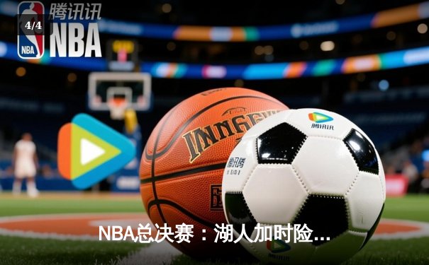 NBA总决赛：湖人加时险胜凯尔特人，詹姆斯砍下三双率队夺冠 - 4