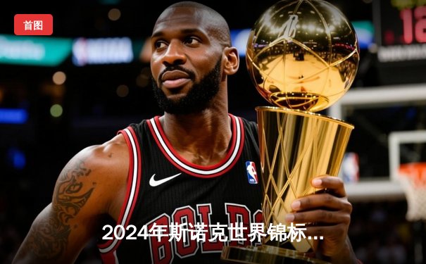 2024年斯诺克世界锦标赛决赛：奥沙利文力克特鲁姆普，第八度封王