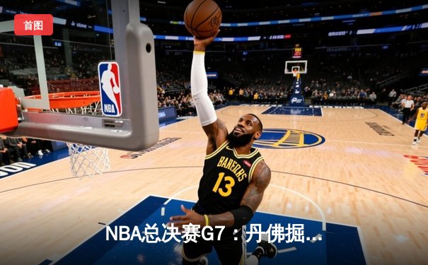 NBA总决赛G7：丹佛掘金加时苦战险胜迈阿密热火，约基奇41+12+8加冕FMVP