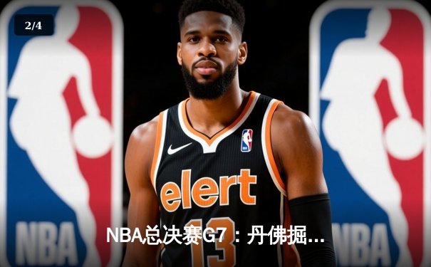 NBA总决赛G7：丹佛掘金加时苦战险胜迈阿密热火，约基奇41+12+8加冕FMVP - 2