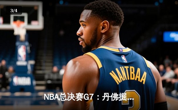 NBA总决赛G7：丹佛掘金加时苦战险胜迈阿密热火，约基奇41+12+8加冕FMVP - 3