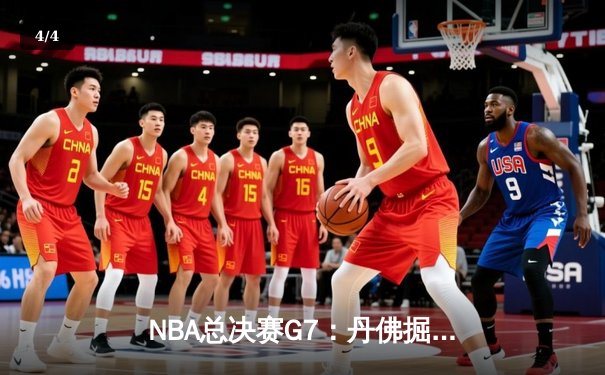 NBA总决赛G7：丹佛掘金加时苦战险胜迈阿密热火，约基奇41+12+8加冕FMVP - 4