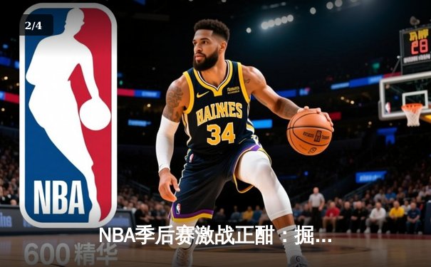 NBA季后赛激战正酣：掘金逆转森林狼，约基奇全能表现锁定西部决赛席位 - 2