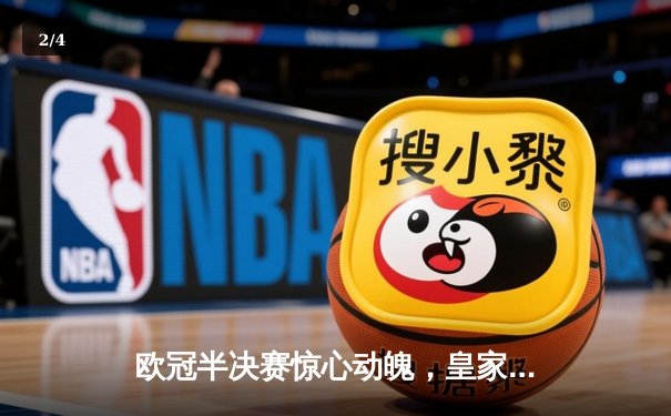 欧冠半决赛惊心动魄，皇家马德里加时赛绝杀拜仁慕尼黑挺进决赛 - 2