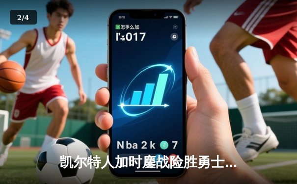 凯尔特人加时鏖战险胜勇士 塔图姆44分创赛季新高 - 2