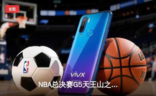 NBA总决赛G5天王山之战：独行侠双核发威力克凯尔特人，东契奇砍下32+12+9准三双