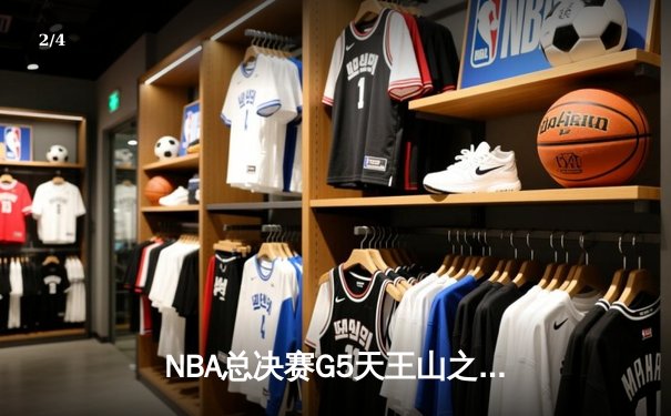 NBA总决赛G5天王山之战：独行侠双核发威力克凯尔特人，东契奇砍下32+12+9准三双 - 2