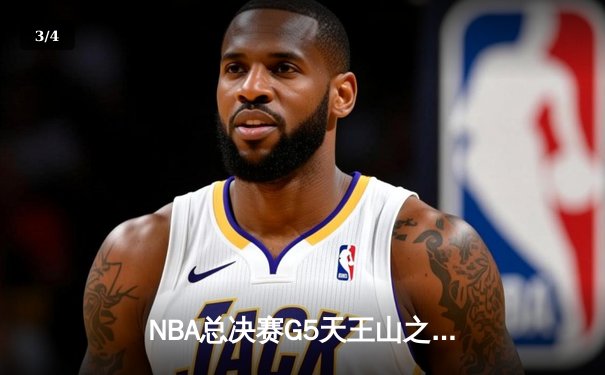 NBA总决赛G5天王山之战：独行侠双核发威力克凯尔特人，东契奇砍下32+12+9准三双 - 3