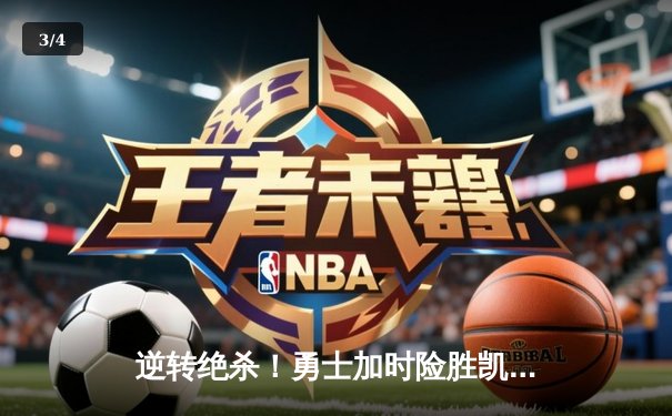 逆转绝杀！勇士加时险胜凯尔特人，库里狂砍44分创纪录 - 3