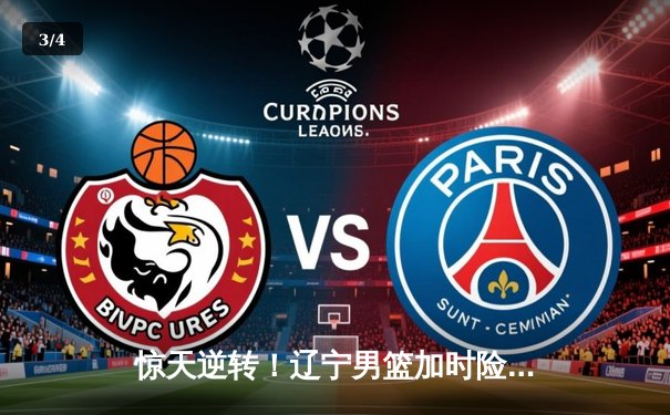 惊天逆转！辽宁男篮加时险胜广东，张镇麟35分创生涯新高 - 3