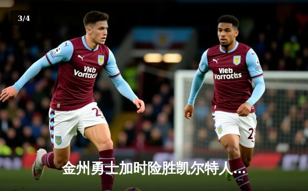 金州勇士加时险胜凯尔特人 库里狂砍43分导演末节逆转 - 3