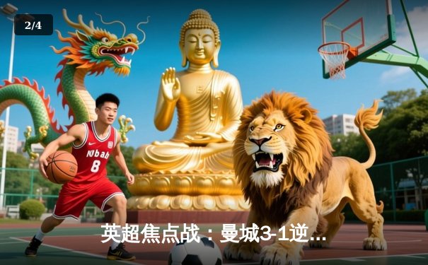 英超焦点战：曼城3-1逆转曼联！哈兰德双响领跑射手榜，B席世界波定胜局 - 2