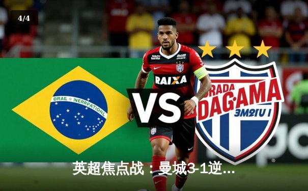 英超焦点战：曼城3-1逆转曼联！哈兰德双响领跑射手榜，B席世界波定胜局 - 4