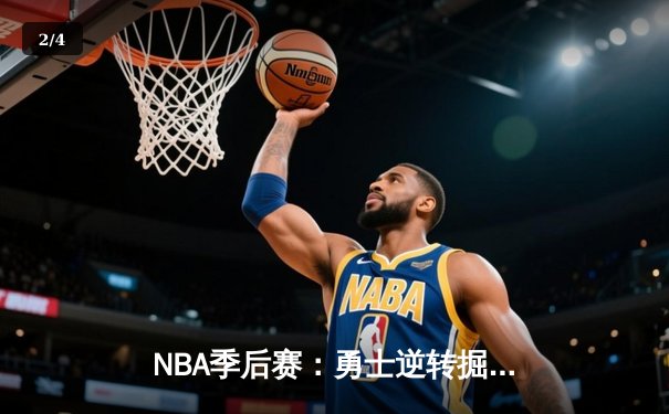NBA季后赛：勇士逆转掘金，库里狂砍40分率队晋级西部决赛 - 2