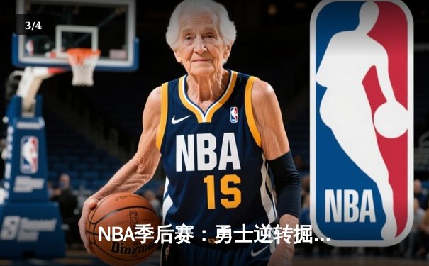 NBA季后赛：勇士逆转掘金，库里狂砍40分率队晋级西部决赛 - 3