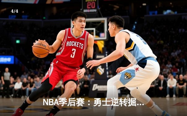 NBA季后赛：勇士逆转掘金，库里狂砍40分率队晋级西部决赛 - 4