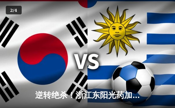 逆转绝杀！浙江东阳光药加时险胜上海久事，孙铭徽37分统治末节 - 2